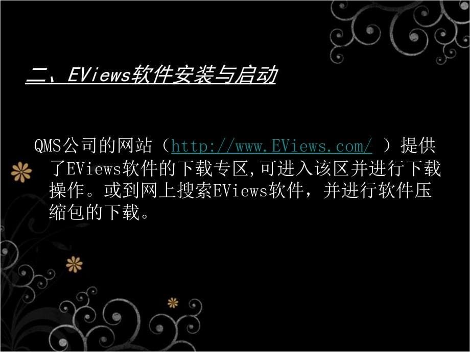 经济EViews数据统计与分析教程.ppt_第5页