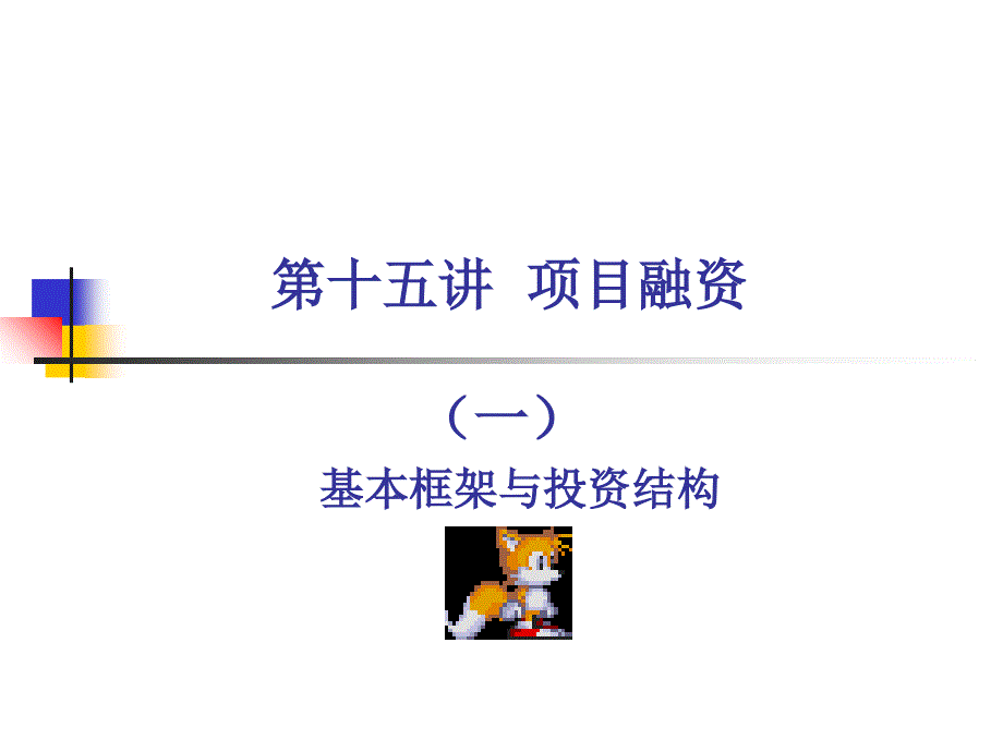 第十五讲项目融资_第1页