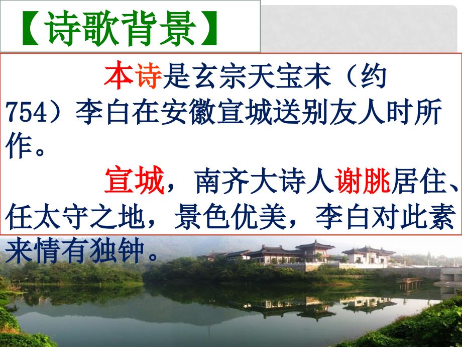 八年级语文下册 第六单元 课外古诗词诵读 送友人课件 新人教版_第3页