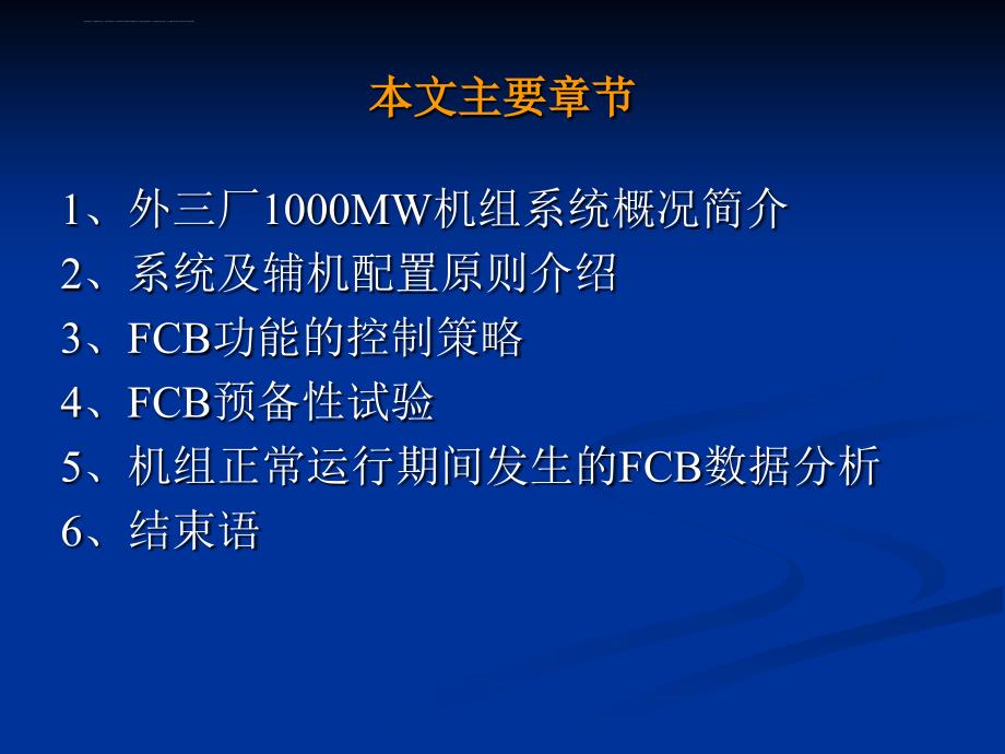 金峰――上海外高桥第三发电厂1000MW机组快速甩负荷(FCB)功能控制策略_第3页