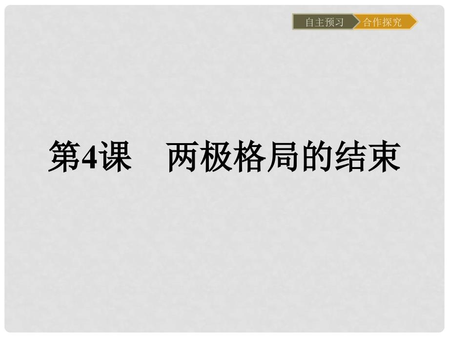 高中历史 第四单元 雅尔塔体系下的冷战与和平 4.4 两极格局的结束课件 新人教版选修3_第1页