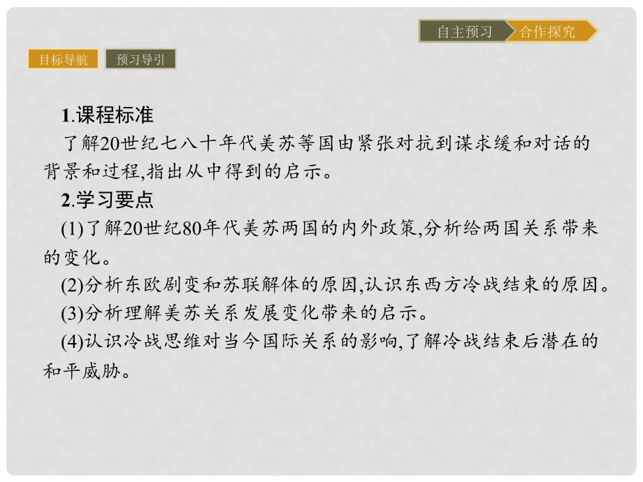 高中历史 第四单元 雅尔塔体系下的冷战与和平 4.4 两极格局的结束课件 新人教版选修3_第2页