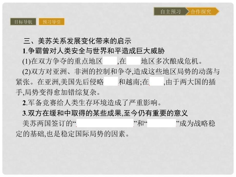 高中历史 第四单元 雅尔塔体系下的冷战与和平 4.4 两极格局的结束课件 新人教版选修3_第5页