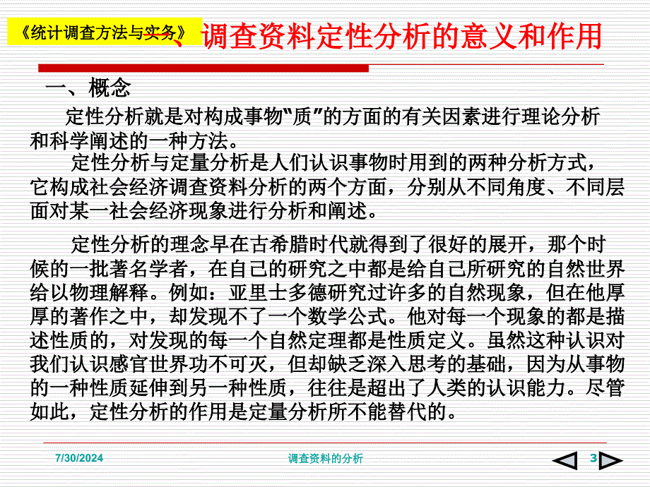 调查资料的分析课件_第3页