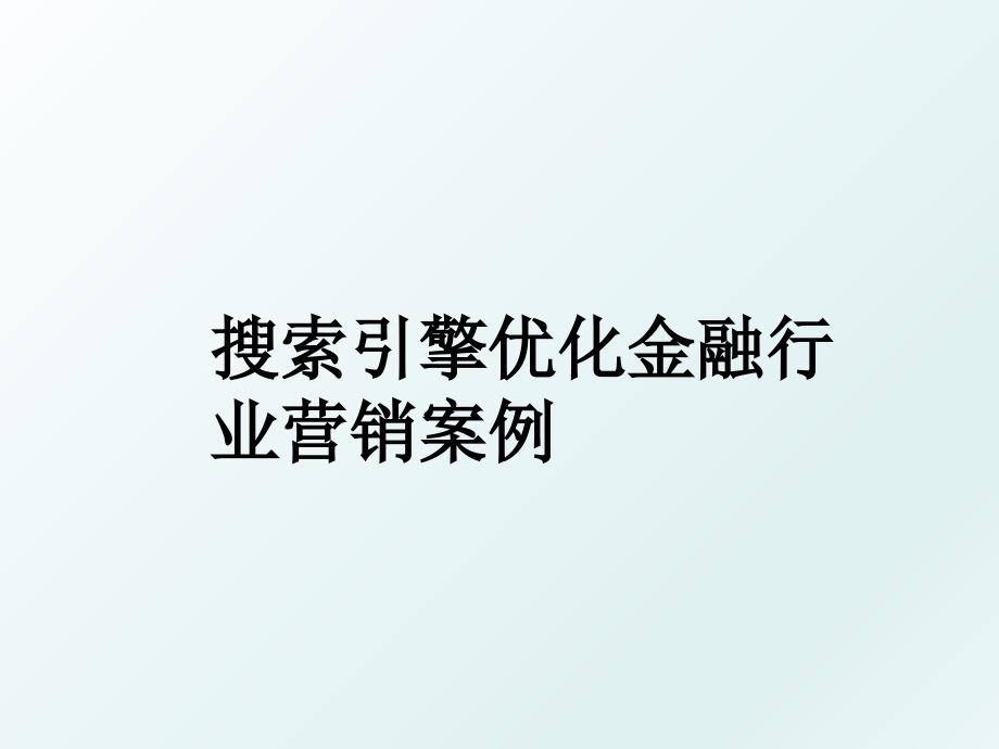 搜索引擎优化金融行业营销案例_第1页