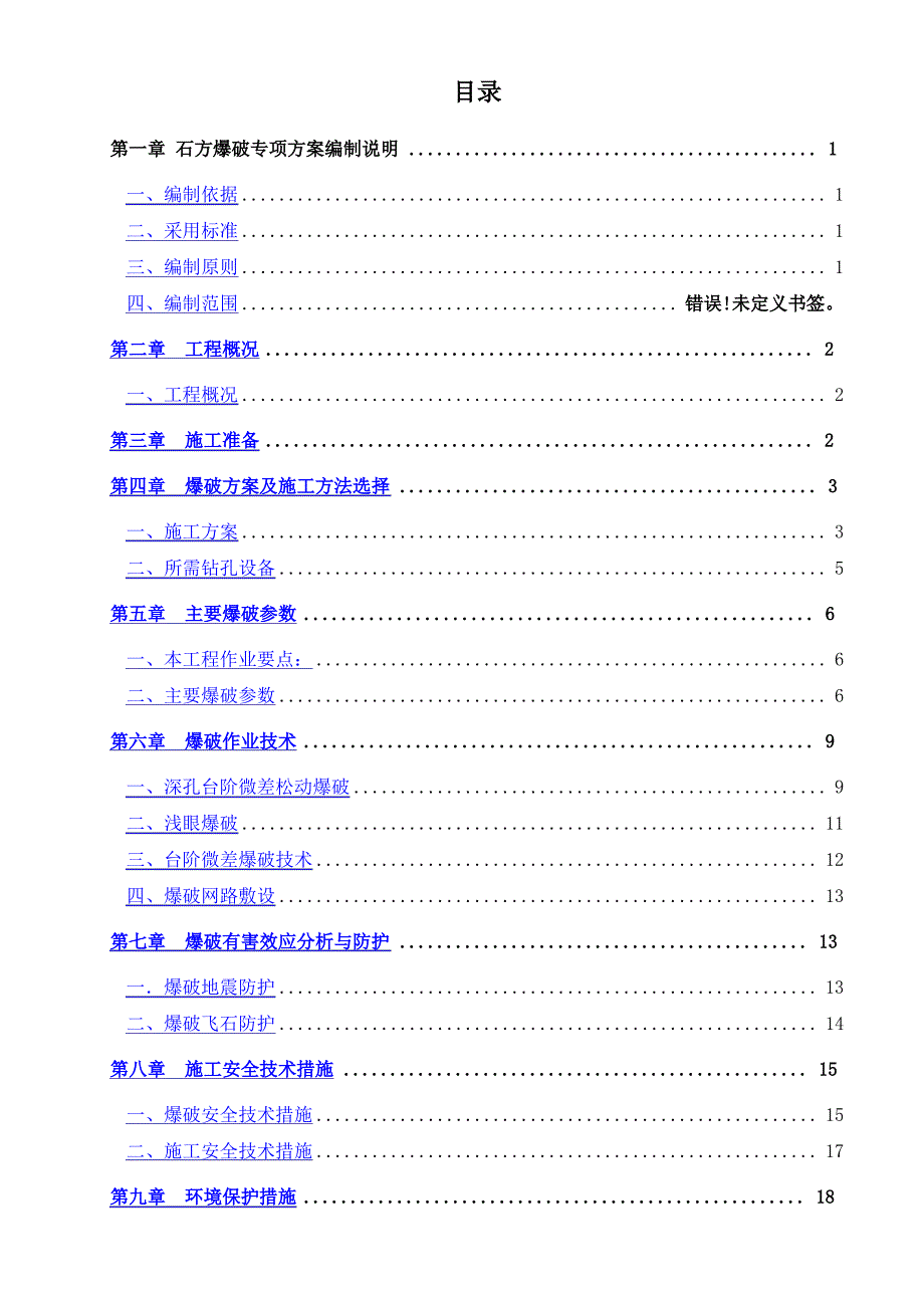 石方爆破专项施工方案_第1页