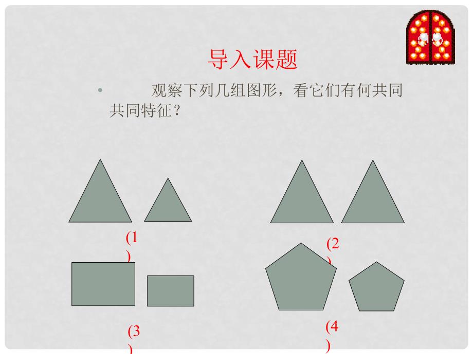 九年级数学上：19.4相似多边形课件北京课改版_第1页