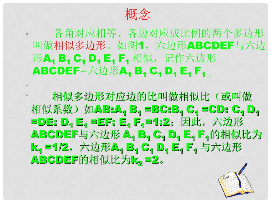 九年级数学上：19.4相似多边形课件北京课改版_第4页