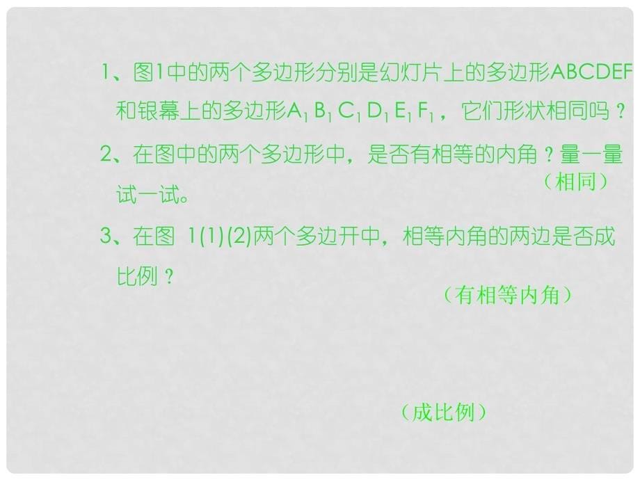 九年级数学上：19.4相似多边形课件北京课改版_第5页