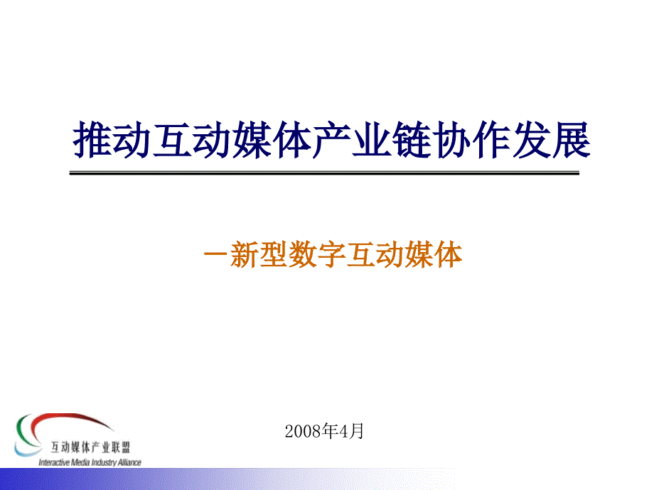 推动互动媒体产业链协作发展.ppt_第1页