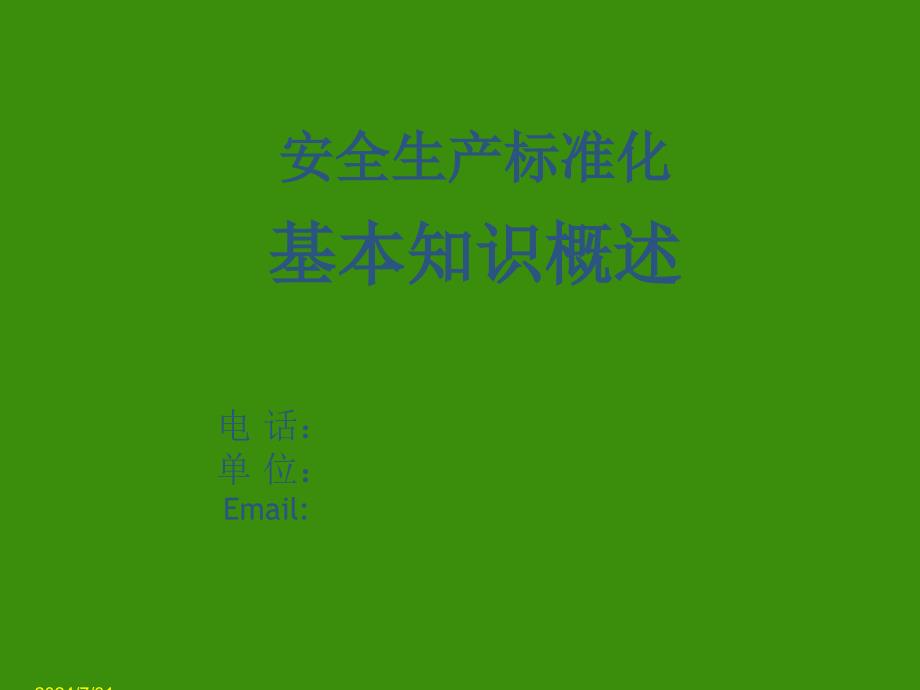 安全生产标准化讲座范.ppt_第1页