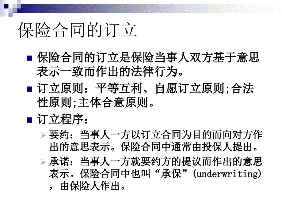 保险学课件：第四章_保险合同的状态_第2页