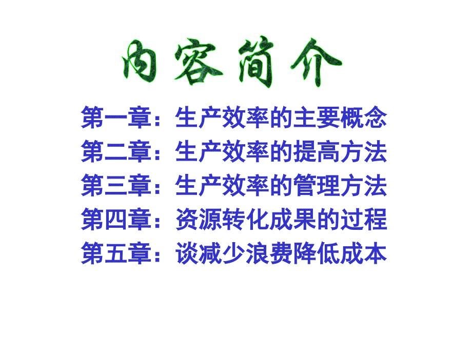 提高生产效率的方法.ppt_第5页