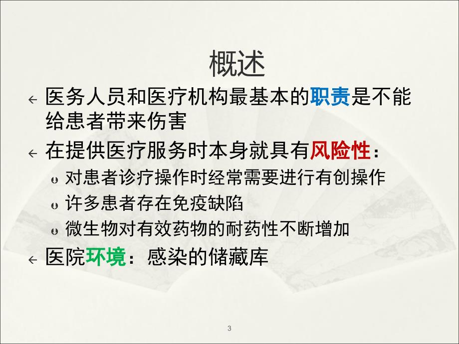 医院感染管理医学院ppt课件_第3页