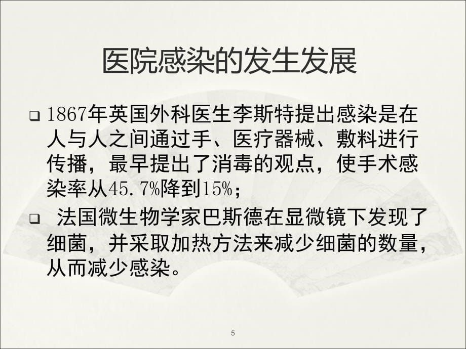 医院感染管理医学院ppt课件_第5页