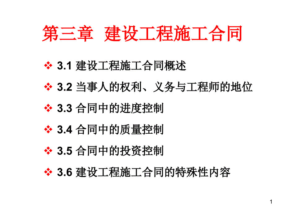 03建设工程施工合同_第1页