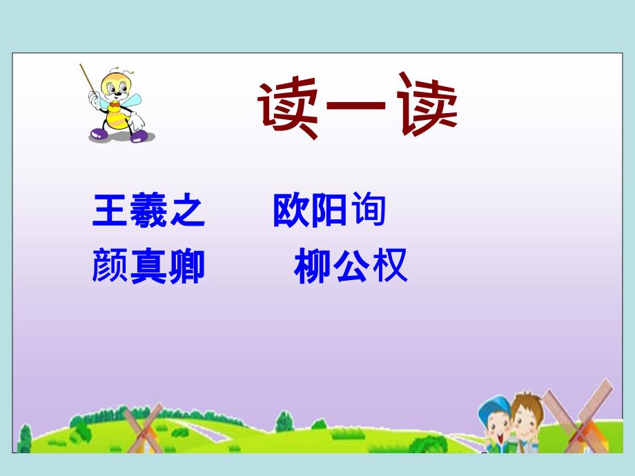 《“心正笔正”的柳公权》课件(语文S版五年级语文上册课件)_第1页