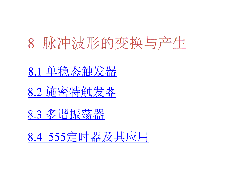 数字电子技术基础：第八章 脉冲波形的变换与产生_第1页