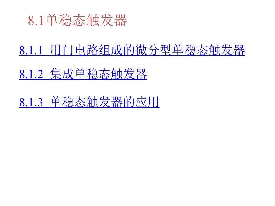 数字电子技术基础：第八章 脉冲波形的变换与产生_第3页