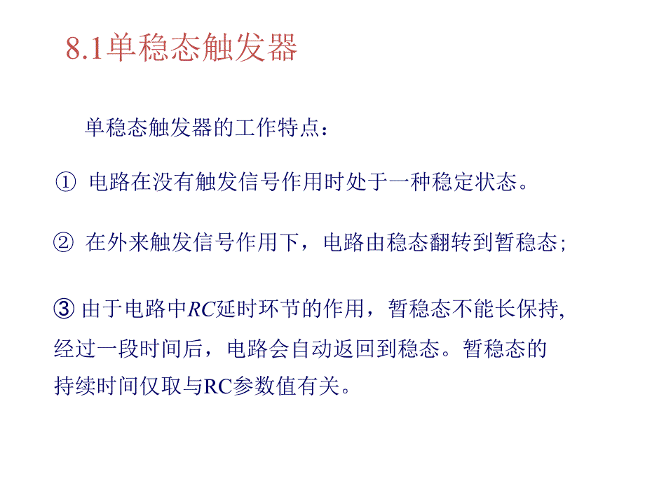 数字电子技术基础：第八章 脉冲波形的变换与产生_第4页