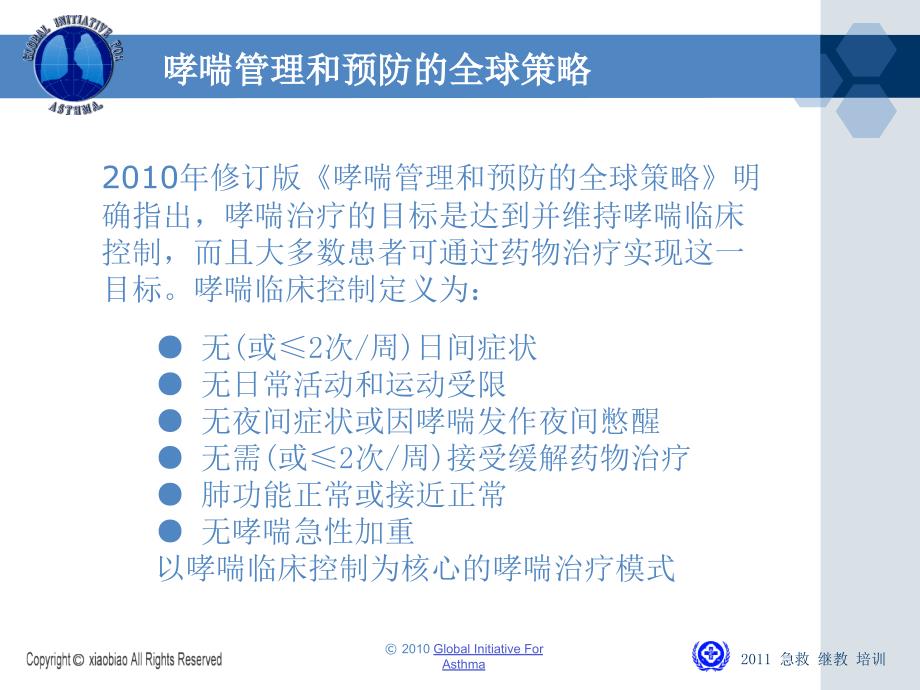 全球哮喘理和预防策略_第2页