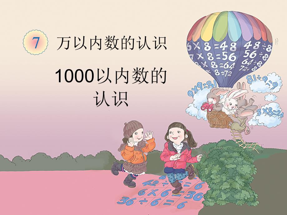 《1000以内数的认识(例1)》教学课件(2)_第1页