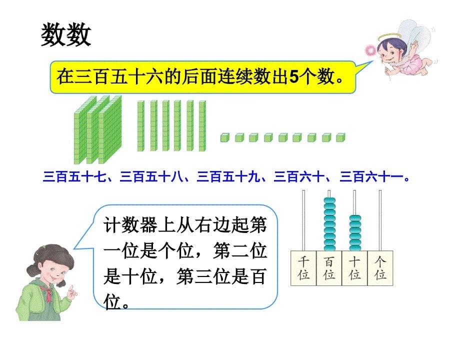 《1000以内数的认识(例1)》教学课件(2)_第5页