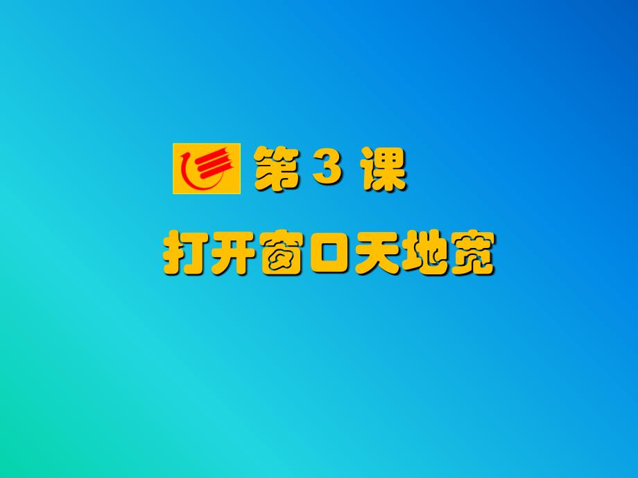 小学三年级上册信息技术3打开窗口天地宽粤教版13张ppt课件_第1页