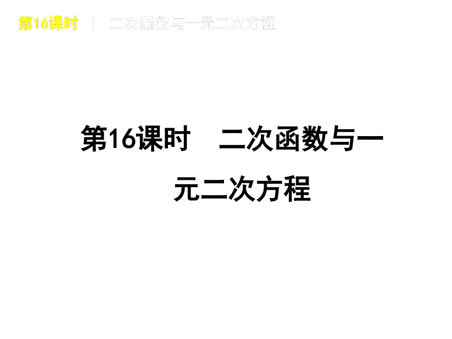 中考数学复习方案苏科版第16课时二次函数与一元二次方程课件_第1页