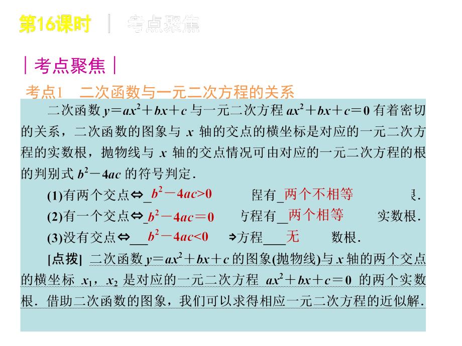 中考数学复习方案苏科版第16课时二次函数与一元二次方程课件_第2页