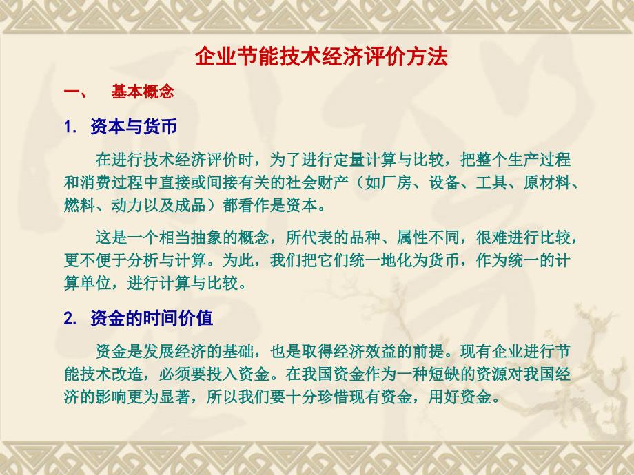 企业节能技术经济评价方法.ppt_第1页