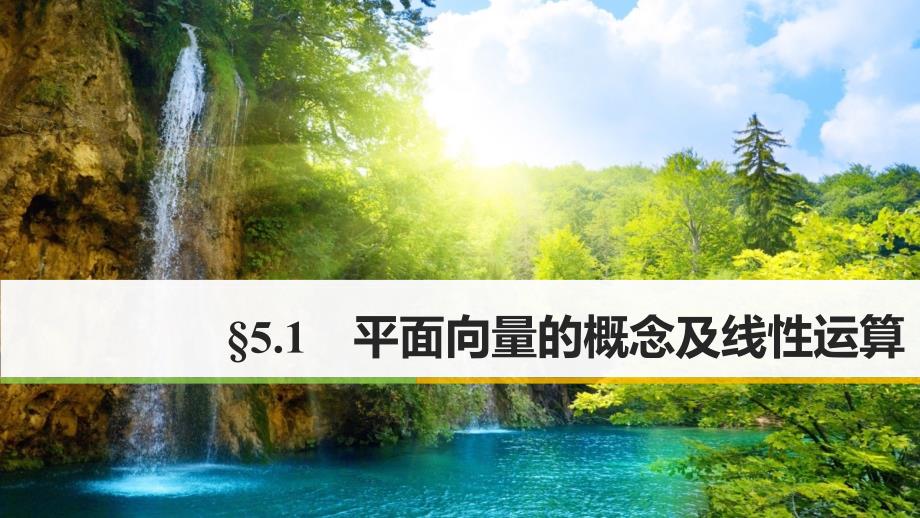 高考数学大一轮复习 第五章 平面向量 5.1 平面向量的概念及线性运算课件 文 北师大版_第1页