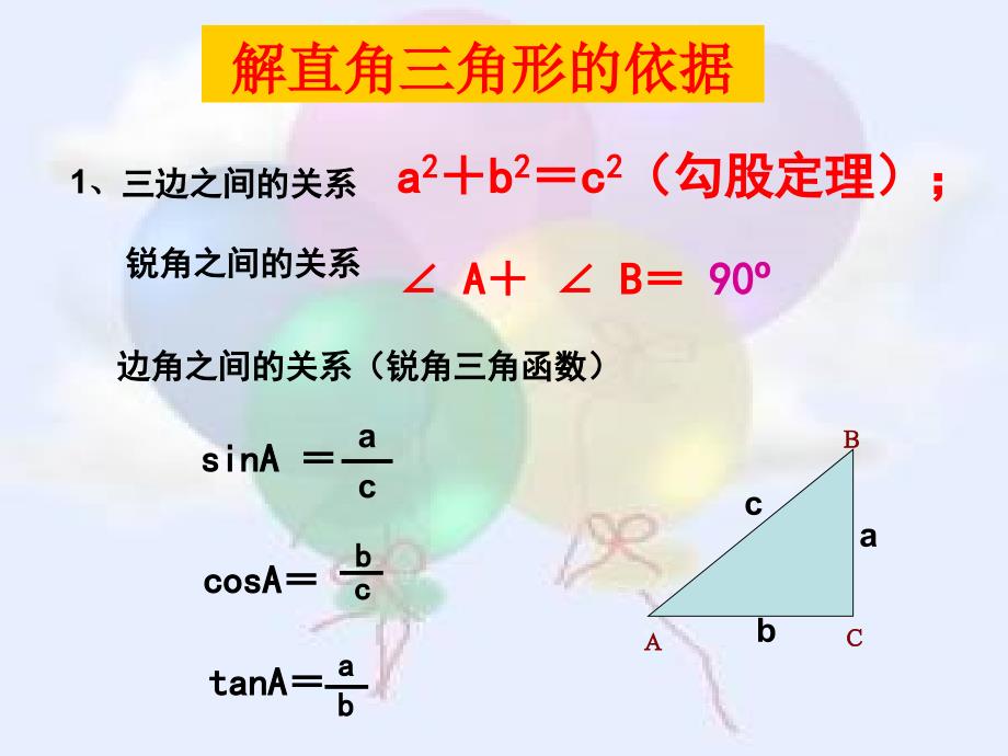 解直角三角形复习_第2页