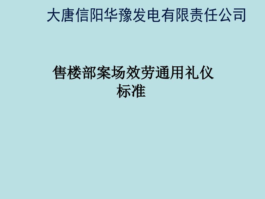 售楼部案场服务礼仪培训_第1页