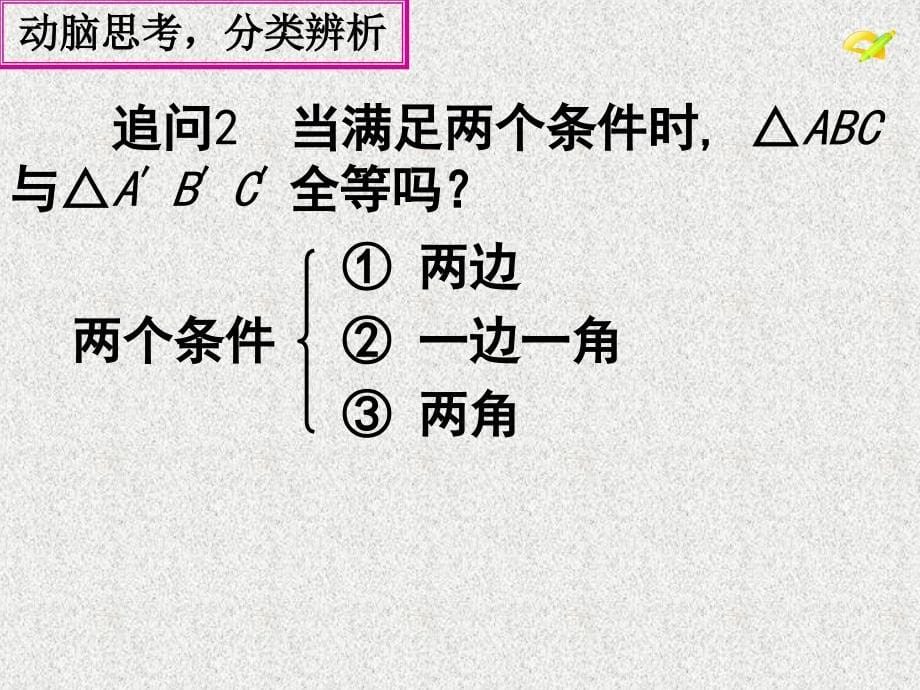 三角形全等的判定(1)补课课件_第5页