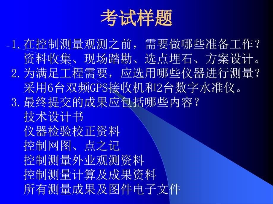 注册测绘师资格考试辅导3工程测量_第5页