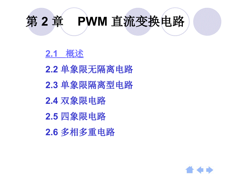 第2章PWM直流变换电路_第1页