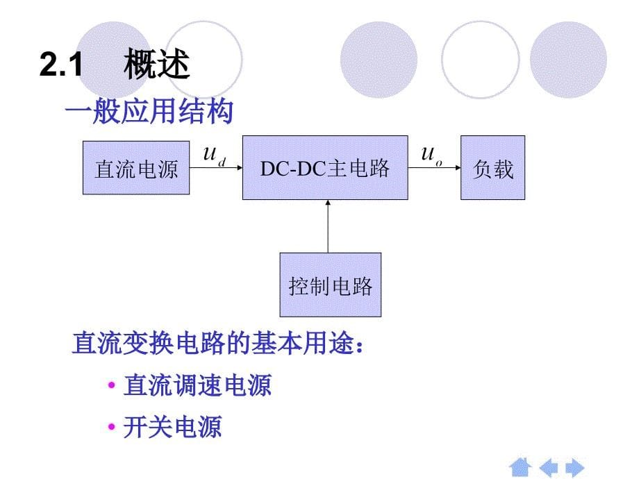 第2章PWM直流变换电路_第5页