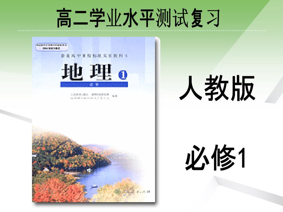 高二学业水平测试复习地理必修12_第1页