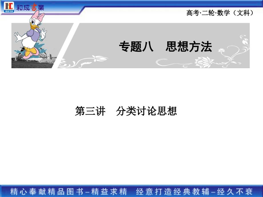 高考二轮复习文科数学专题八第三讲　分类讨论思想_第2页