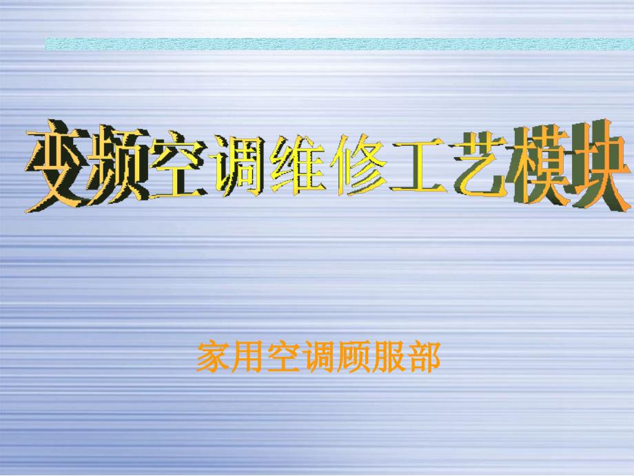 海尔变频空调维修培训资料_第1页