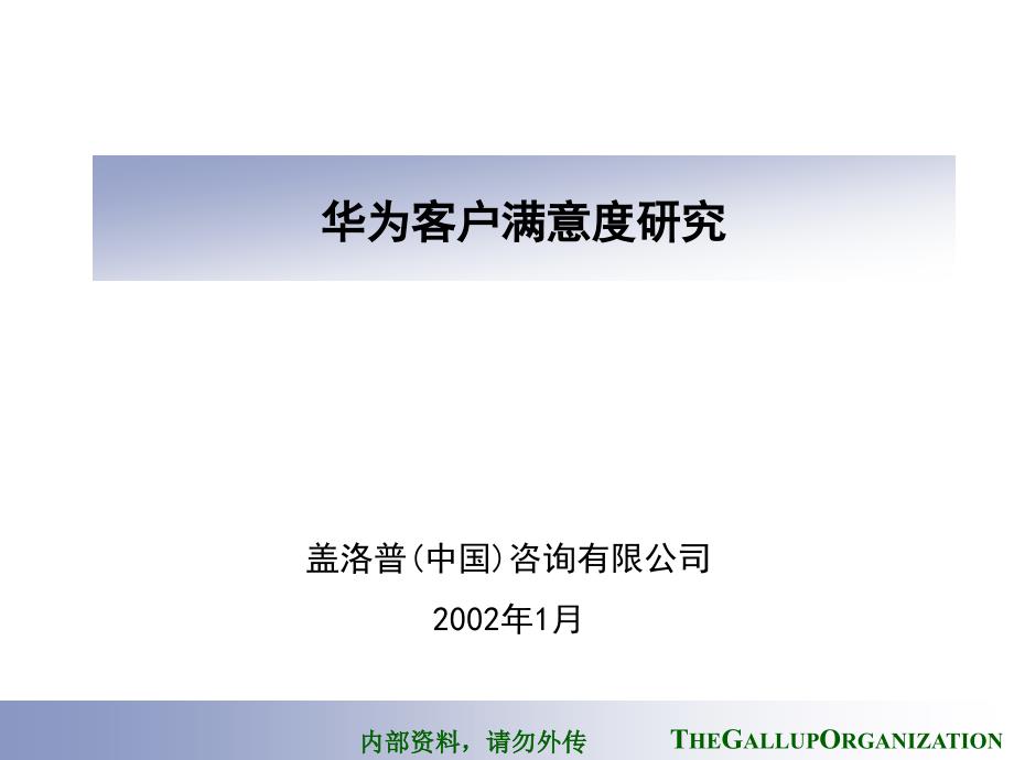 华为客户满意度研究报告-盖洛普咨询_第1页