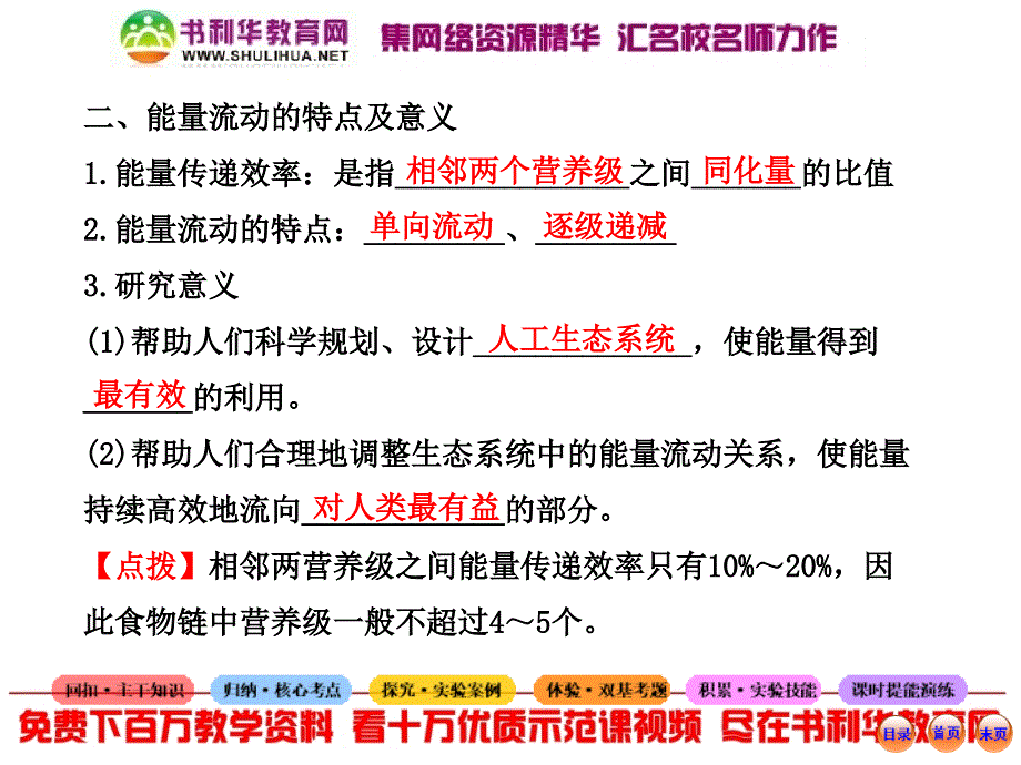 5.2、5.3生态系统的能量流动和物质循环_第4页