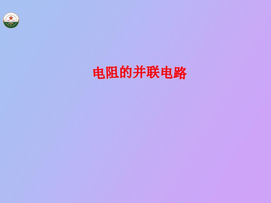 电阻的并联电路_第1页