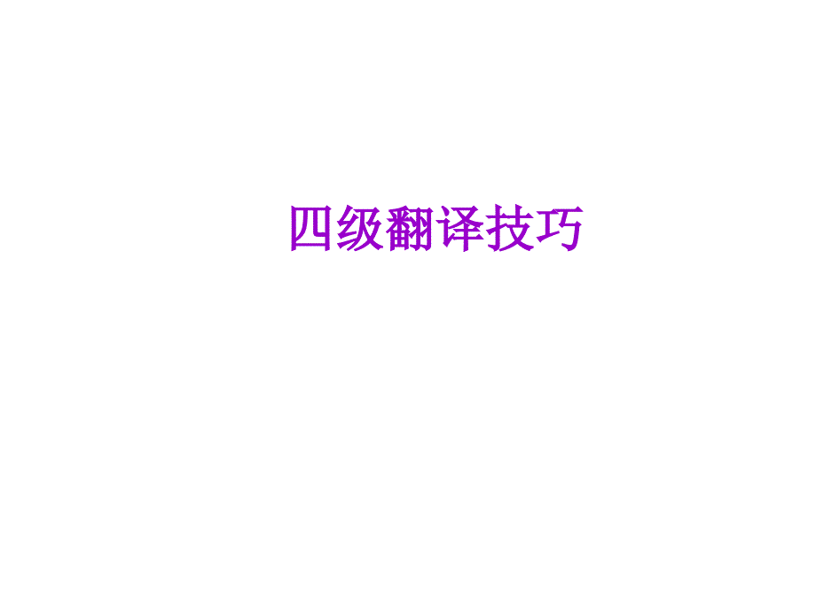 四级翻译技巧_第1页