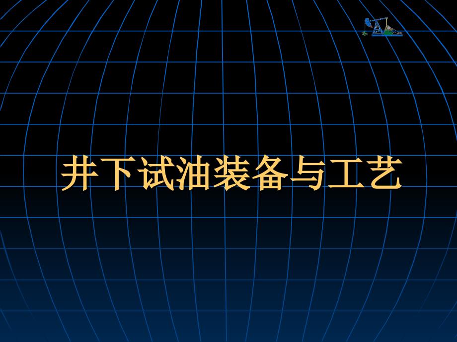 井下试油设备与工艺_第1页