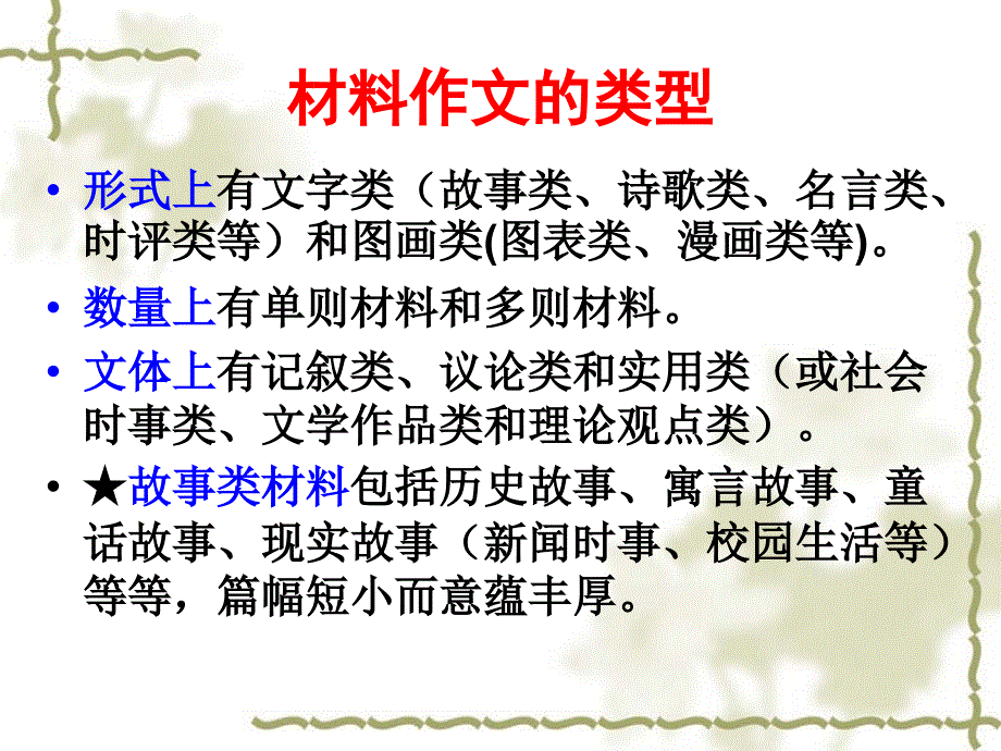 公开课故事类材料作文的审题(1)_第2页