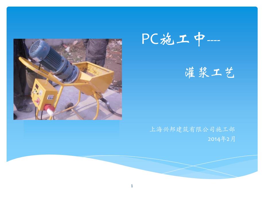 PC施工中----灌浆工艺讲座ppt课件.ppt_第1页