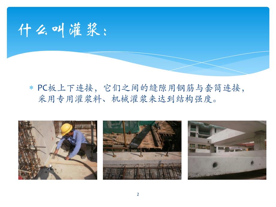 PC施工中----灌浆工艺讲座ppt课件.ppt_第2页