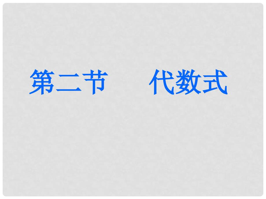 广东省中大附中三水实验学校七年级数学上册《代数式》课件 北师大版_第1页